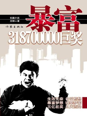 cover image of 暴富 (Parvenu)